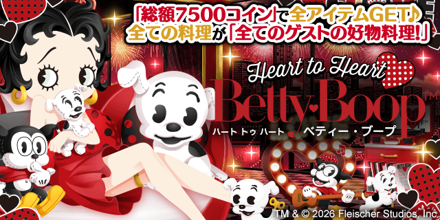 enishの『ぼくのレストランII』で『ベティー ブープ(TM)』の期間限定ガチャを開始!