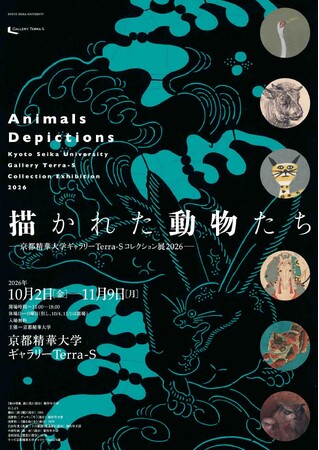ギャラリーTerra-S 2026年度後期企画展「描かれた動物たち ー京都精華大学ギャラリーTerra-Sコレクション展2026ー」を開催
