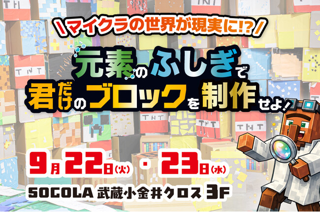 【シルバーウィークお出かけ情報】9月オープンの新教室で、大人気マイクラ企画「元素実験＆オリジナルマイクラブロック制作」を9/22・23に無料開催！