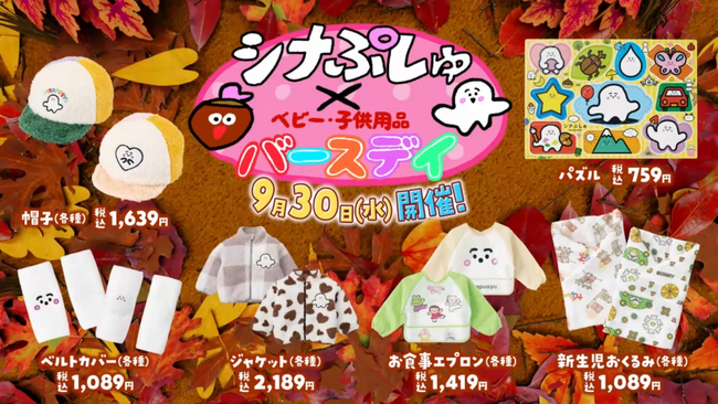 「シナぷしゅ」×「バースデイ」第2弾開催！9/30（水）より、バースデイオリジナル企画の商品を販売！