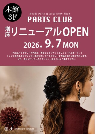 パーツクラブ アミュプラザ長崎店　完成品アクセサリー売場を拡大し、リニューアルオープン！