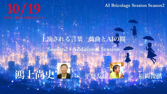 デジタルハリウッド大学大学院 公開セミナー｜AI Bricolage Session - Season 2Additional Talk Session「上演される言葉 ─戯曲とAIのあいだ─」