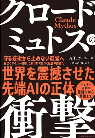 新刊『クロード・ミュトスの衝撃』を発売【A.T. カーニー】