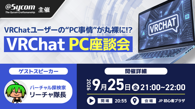 VRChatユーザーの“PC事情”が丸裸に！？ サイコムが2026年9月25日(金)にPC座談会を開催！