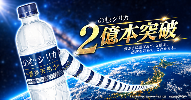 「霧島天然水 のむシリカ」累計販売本数2億本を突破!