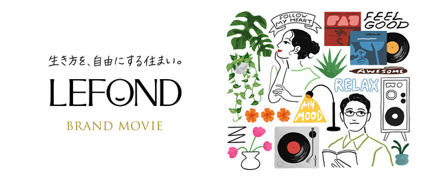サンケイビルのマンション　「ルフォン」シリーズ新CM　「WONDERFUL LEFOND」 全2篇9月14日（月）より放映開始