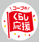 【コープデリ】くらしに身近な商品を特別価格で提供するコープデリの「くらし応援」
