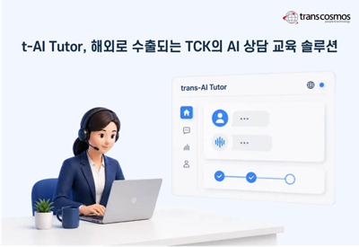 トランスコスモス、韓国のAI教育ソリューション「trans-AI Tutor」を活用し、ベトナムでの新人オペレーターの教育期間を50％短縮