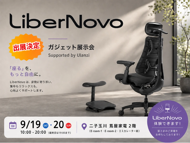 【イベント出展告知】電動ワークチェアのLiberNovo、「ガジェット展示会 2026 秋」に出展。