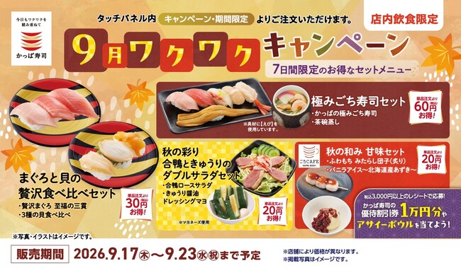 かっぱ寿司、単品注文よりお得な秋限定セットメニュー４種を７日間限定販売！大とろ、ほたて、真鯛、上煮穴子の食べ比べから、合鴨サラダ・人気甘味まで楽しめる充実のラインアップ