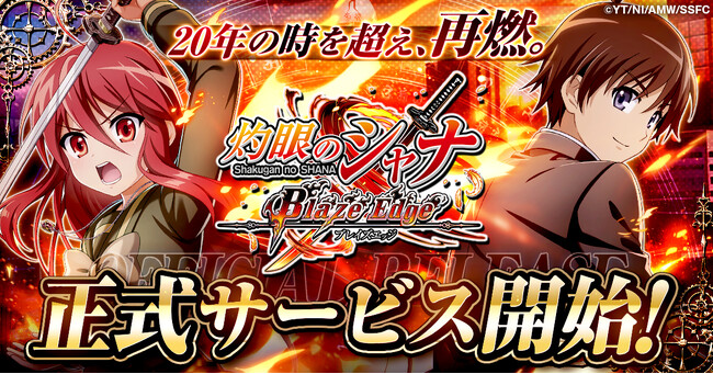 『灼眼のシャナ ブレイズエッジ』正式サービス開始!