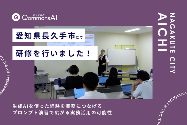 QommonsAI活用研修を愛知県長久手市（あいちけんながくてし）で実施 - 全庁的な活用に向け、まずは使い方を体験