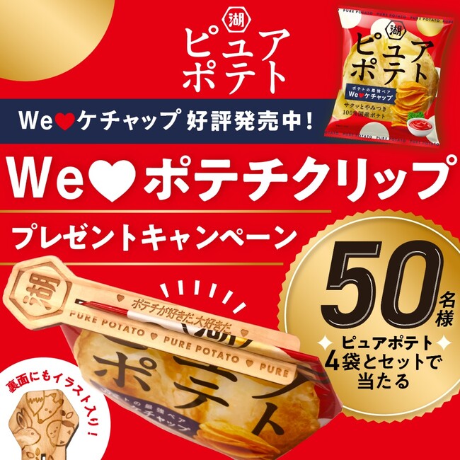 【湖池屋「ピュアポテト」×ケチャップ＝ポテトの最強ペア！】「We(ハート)ポテチ！We(ハート)ケチャップ！キャンペーン」を実施