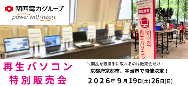 【9月イベント情報】お得な再生パソコン販売会を京都府京都市、宇治市で開催　＜会場限定の購入特典あり＞