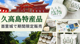 久高島特産品首里城で限定販売 久高島特産品首里城で限定販売