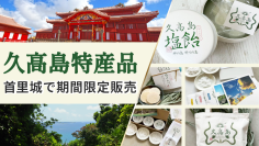 琉球王国の聖地「神の島・久高島」の特産品が首里城内売店で9月17日から14日間の期間限定販売、特集コンテンツも同時公開