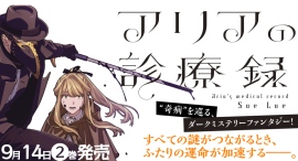 【新刊案内】原因不明の病に苦しむ少女と、その病の謎を追う怪しい医者の物語『アリアの診療録』コミックス第2巻、発売! 【新刊案内】原因不明の病に苦しむ少女と、その病の謎を追う怪しい医者の物語『アリアの診療録』コミックス第2巻、発売!