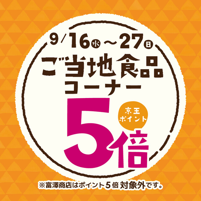 京王アートマン 聖蹟桜ヶ丘店「ご当地食品コーナー京王ポイント5倍」