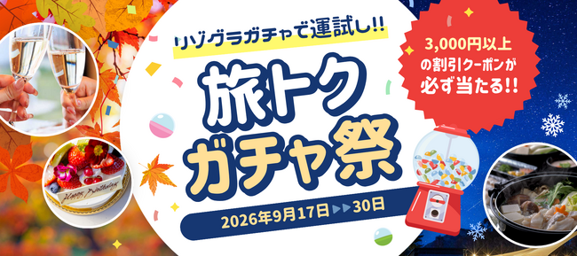【旅トクガチャ祭】3,000円以上の割引クーポンが必ず当たる！秋冬の旅行をお得に楽しむ期間限定キャンペーン〈9月17日～9月30日〉オータムセールも開催中