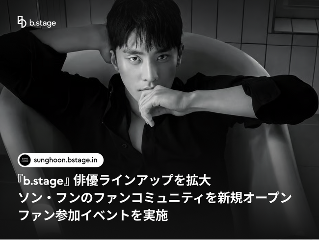 『b.stage』俳優ラインアップを拡大…ソン・フンのファンコミュニティを新規オープン&ファン参加イベントを実施