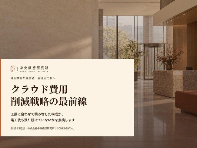 建設業向け｜クラウドコスト削減戦略の最前線レポート【2026年9月版】
