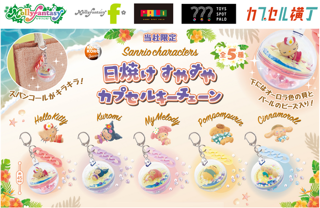 大好評につき再登場！『サンリオキャラクターズ』のこんがり日焼けデザインの「日焼け すやすやカプセルキーチェーン」を９月16日（水）より、かぷえぼ限定で展開開始