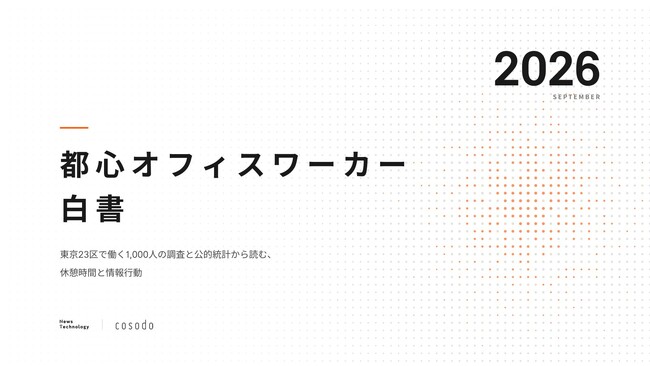 『都心オフィスワーカー白書 2026』を公開｜オフィス喫煙所サイネージメディア「BREAK」