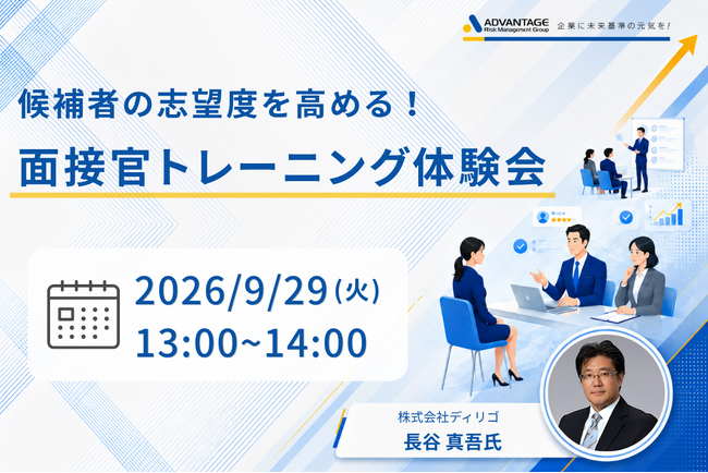 【9/29 Web開催決定】候補者の志望度を高める!面接官トレーニング体験会
