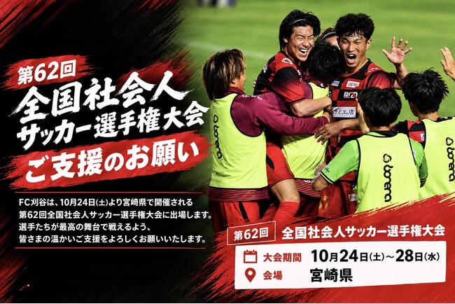 FC刈谷 第62回全国社会人サッカー選手権大会出場に伴うご支援のお願い（宮崎遠征）