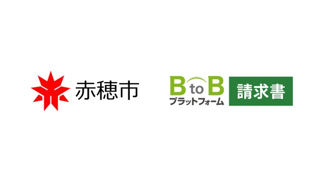 兵庫県赤穂市、2026年10月より「BtoBプラットフォーム 請求書」を導入し地域DXを推進