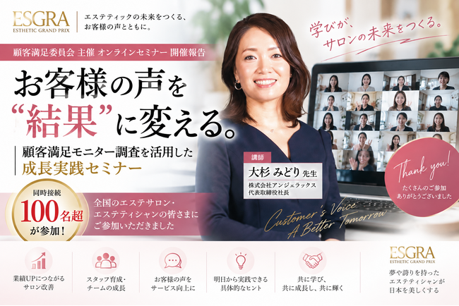 「顧客満足度調査を“受けるだけ”で終わらせない」エステティックグランプリ顧客満足委員会が成長実践セミナーを開催、全国から100名超が参加