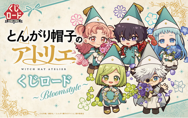【くじロードONLINE】「TVアニメ『とんがり帽子のアトリエ』　くじロード ~Bloomstyle~」が新登場！