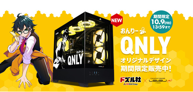 ドズル社×LEVEL∞コラボゲーミングPCに「おんりー」コラボ オリジナル デザインピラーレスモデルが登場！10月9日(金)までの期間限定で販売開始！