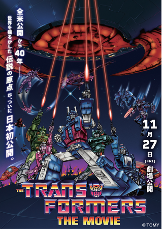 世界的エンタテインメントの起点となったロボットアニメ史の超重要作『トランスフォーマー ザ・ムービー』が”日本初”劇場公開！公式Xがティザー公開で400万impを突破！