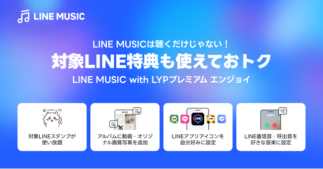【LINE MUSIC】LINE MUSICがさらにお得に！月額料金そのままでLINEをもっと楽しめる新特典を追加