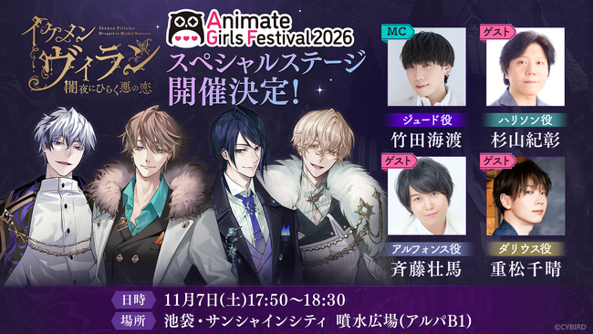 『イケメンヴィラン 闇夜にひらく悪の恋』AGF2026にてスペシャルステージの開催が決定！～豪華キャストと楽しい企画や最新情報をお届け！～