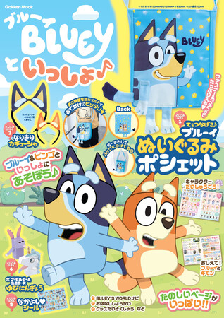 【ブルーイのぬいぐるみポシェットが付録！】工作、シールつきで、遊びいっぱいのムック『ブルーイといっしょ♪』が登場☆