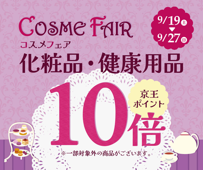 京王アートマン 「コスメフェア」開催 【化粧品・健康用品】京王ポイント10倍