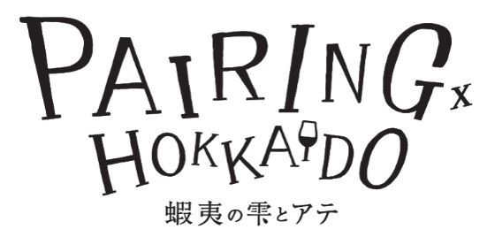 「蝦夷の雫とアテ PAIRINGx HOKKAIDO」10月2日(金)オープン!