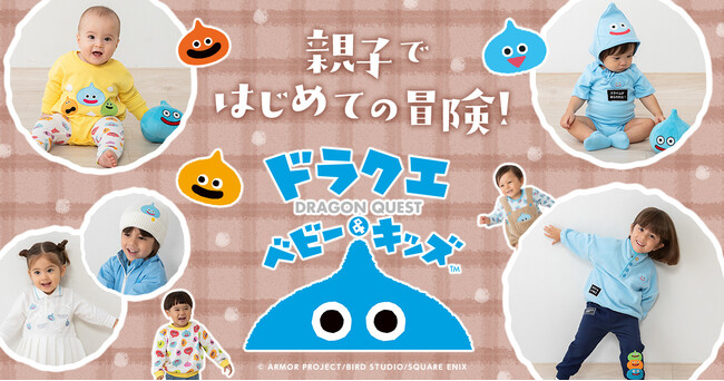 大人気「ドラクエベビー＆キッズ」秋冬コレクション、9月18日（金）よりベビーザらスで販売開始！