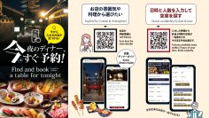 京都の夜の「飲食店難民」解消へ　多言語ディナーガイドとリアルタイム空席検索を同時リリース