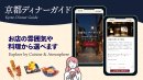 雰囲気や料理から選べる「京都ディナーガイド」 雰囲気や料理から選べる「京都ディナーガイド」