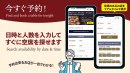 日時と人数から空席を「リアルタイム空席予約」 日時と人数から空席を「リアルタイム空席予約」