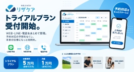 予約管理システム「リザケア」、導入トライアルプランを受付開始 ─ 公式サイトのリニューアルにあわせて