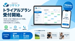 予約管理システム「リザケア」、導入トライアルプランを受付開始 ─ 公式サイトのリニューアルにあわせて