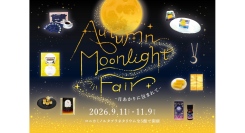 月あかりに包まれる秋のひととき。「Autumn Moonlight Fair」9/11(金)より開催