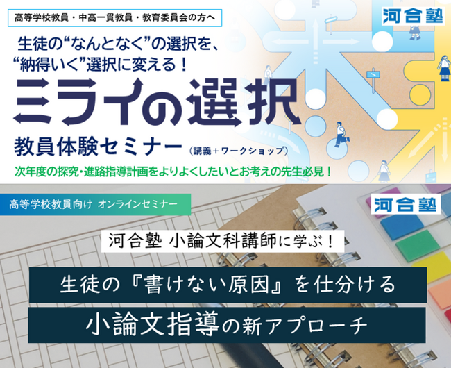 高校教員が抱える進路指導の課題解決を河合塾が支援 ～「探究学習の進路接続」と「年内入試対応」をテーマに教員向けセミナーを開催～