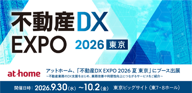 アットホーム、「不動産DX EXPO 2026 夏 東京」にブース出展