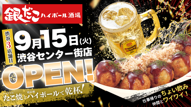 【渋谷センター街に “銀だこ” 誕生！】たこ焼をつまみに一杯！『銀だこハイボール酒場』9/15（火）グランドオープン！