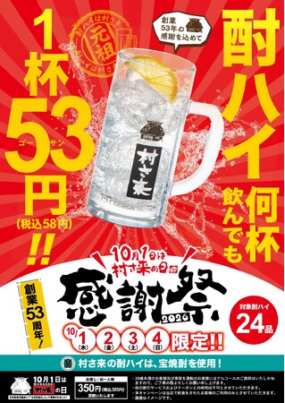 今年は「村さ来」43店舗で開催！10月1日（木）から4日間 “村さ来の日” 感謝祭キャンペーン！